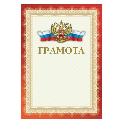 картинка Грамота, А4, 200 г/м2, мелованная, красная, BRAUBERG, 111805 от магазина Альфанит в Кунгуре
