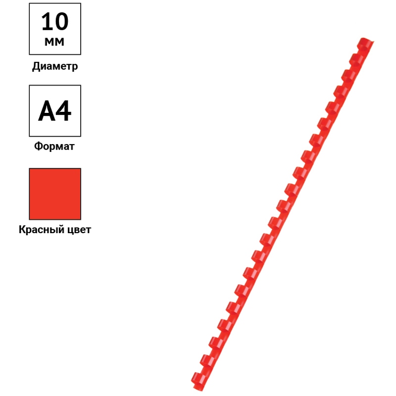 картинка Пружины для переплета 100 шт, 10 мм, пластик, красный, OfficeSpace, PC8836 от магазина Альфанит в Кунгуре
