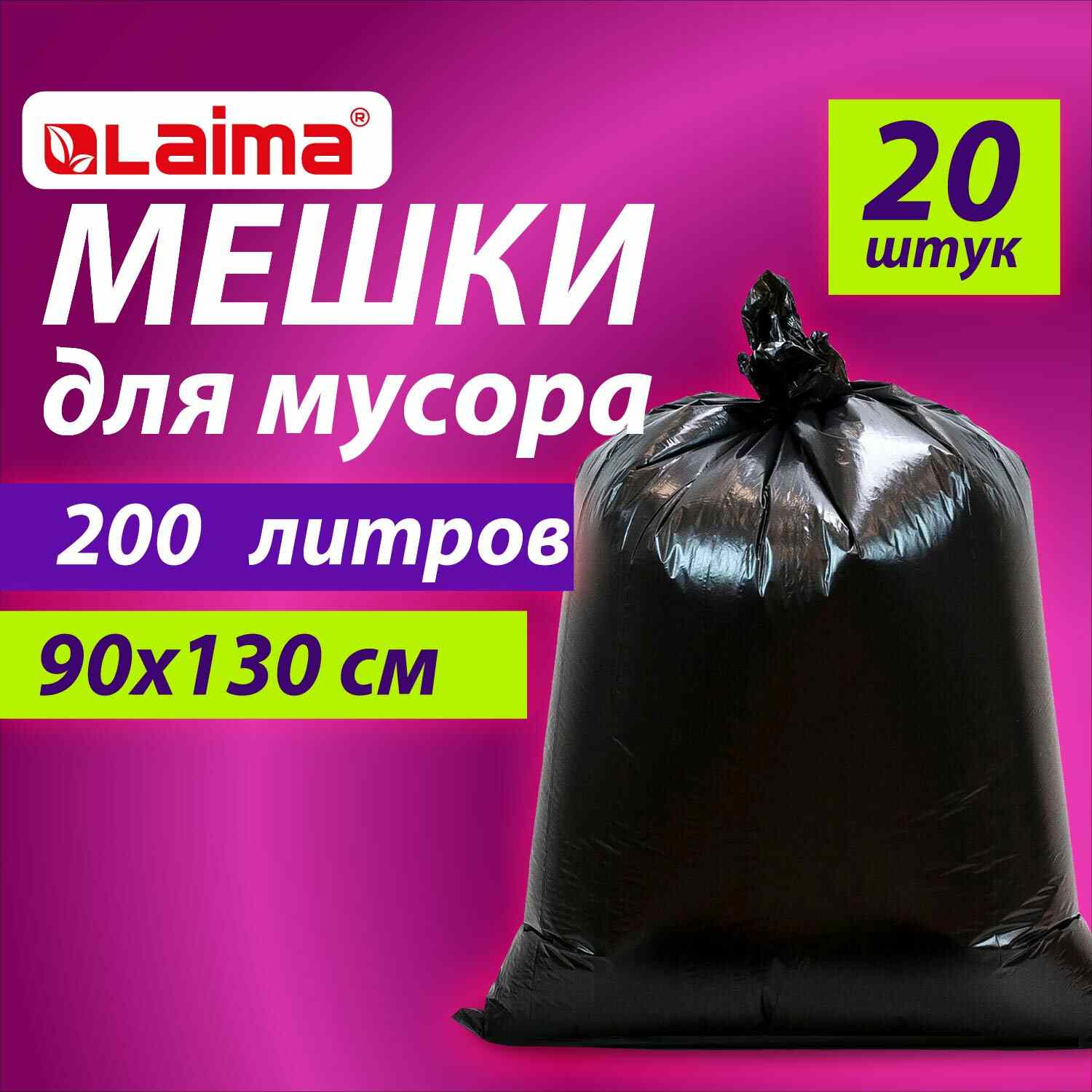 картинка Мешки для мусора, 200 л, 20 шт, 90*130 см, 50 мкм, рулон, черные, особо прочные, LAIMA, 609342 от магазина Альфанит в Кунгуре