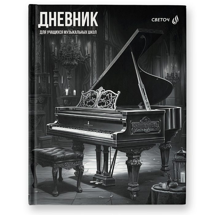 картинка Дневник для музыкальной школы, 48 л, твердый, "Музыкальный мир", Svetoch, 48Д1_00983 от магазина Альфанит в Кунгуре