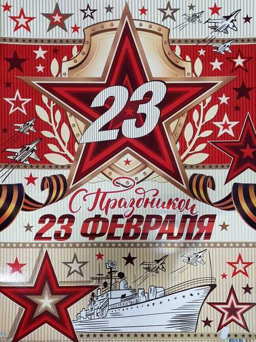 картинка Плакат, А2, "23 февраля С праздником!", Мир Открыток, 23024, Код 0-02 от магазина Альфанит в Кунгуре