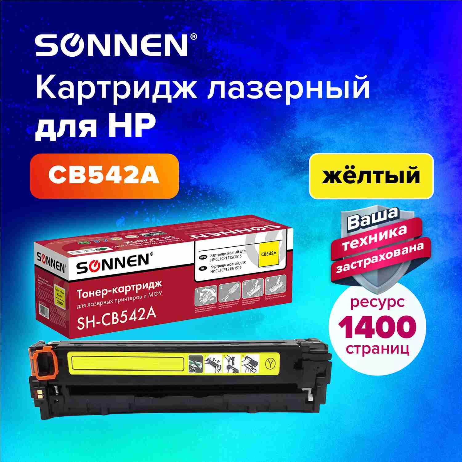 картинка Картридж лазерный SONNEN, HP CB542A/Canon 716, для CLJ CP1215/1515, Yellow, 1400 стр. от магазина Альфанит в Кунгуре