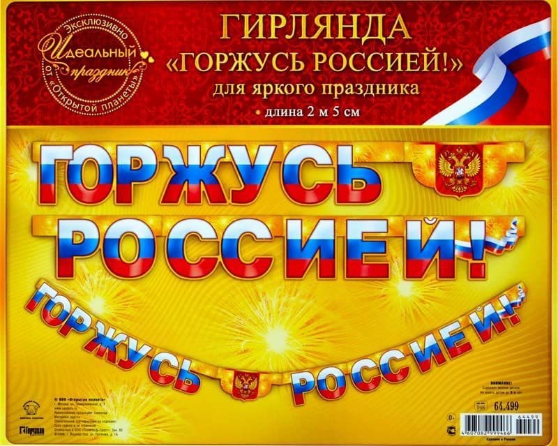 картинка Гирлянда-растяжка, 2 м 5 см, "Горжусь Россией!", Открытая планета, 64499, Код 946 от магазина Альфанит в Кунгуре