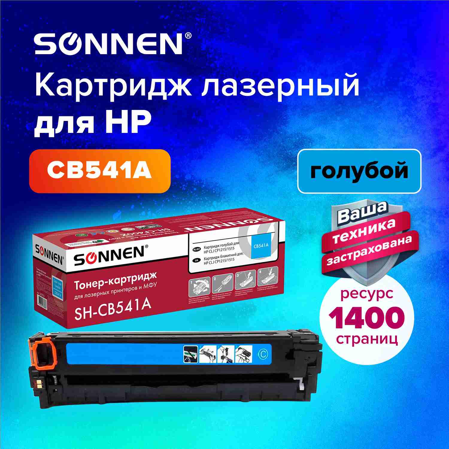 картинка Картридж лазерный SONNEN, HP CB541А, для CLJ CP1215/1515, Cyan, 1400 стр. от магазина Альфанит в Кунгуре