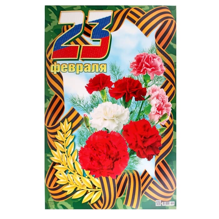 картинка Плакат, А2, "23 февраля", Русский Дизайн, 27444, Код I1 от магазина Альфанит в Кунгуре