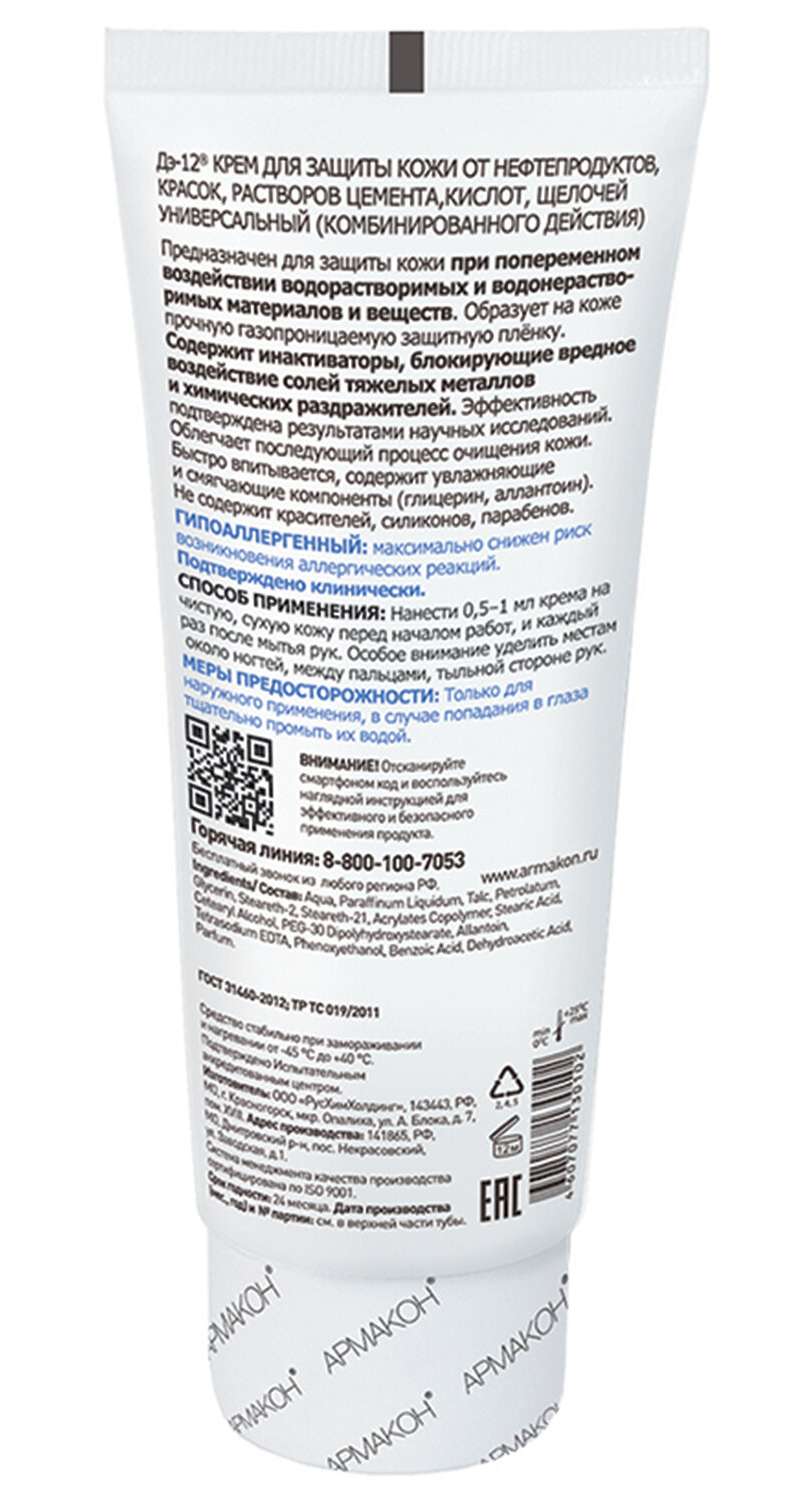 картинка Крем для рук 100 мл, защитный, от водорастворимых и водонерастворимых веществ, "ДЭ-12", Армакон от магазина Альфанит в Кунгуре