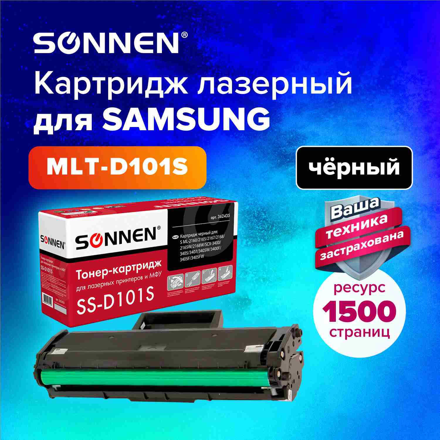 картинка Картридж лазерный SONNEN, Samsung MLT-D101S, для ML2160-2168/SCX-3400/05-07, 1500 стр. от магазина Альфанит в Кунгуре