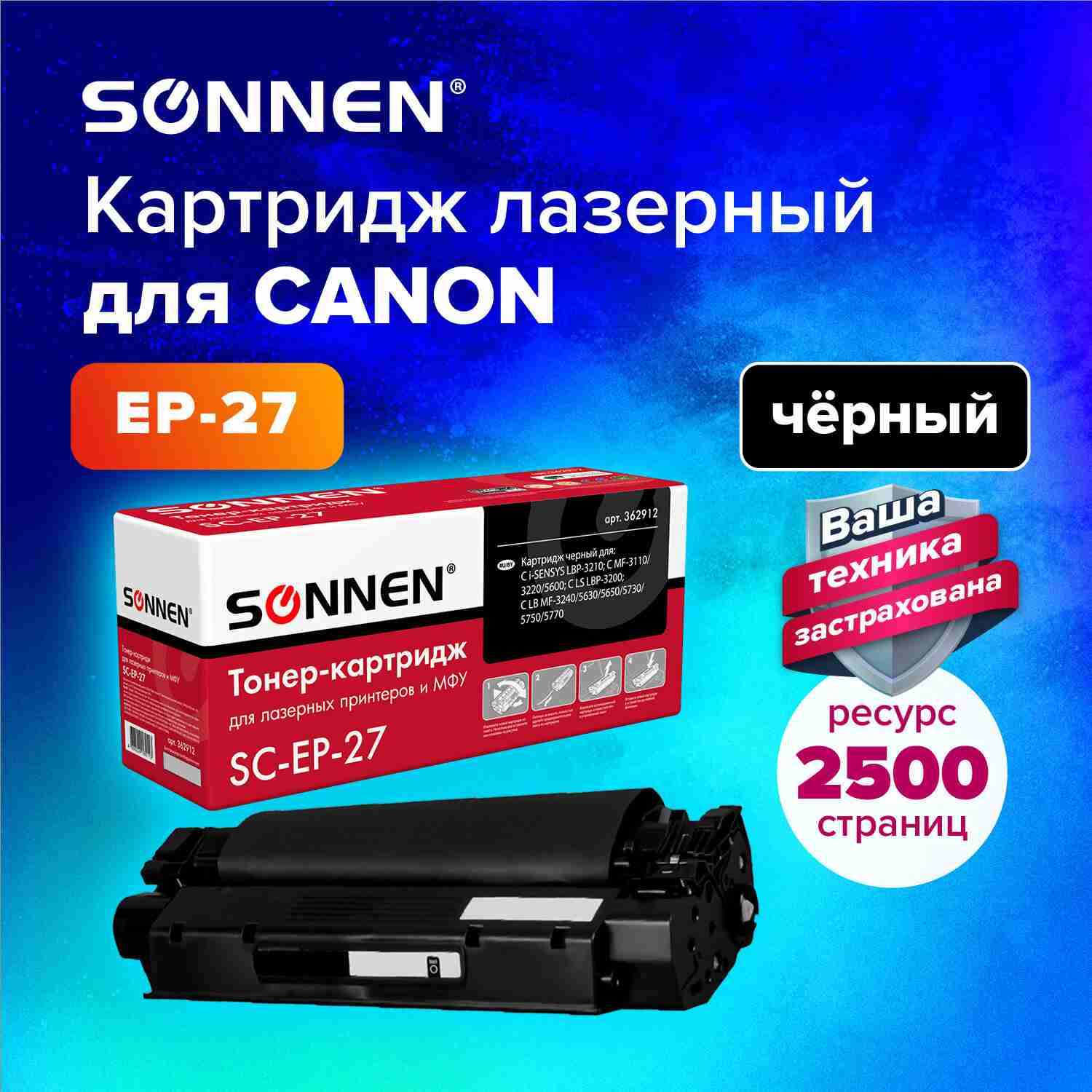 картинка Картридж лазерный SONNEN, Canon EP-27, для LBP-3200/MF3228/3240/5730, 2500 стр. от магазина Альфанит в Кунгуре