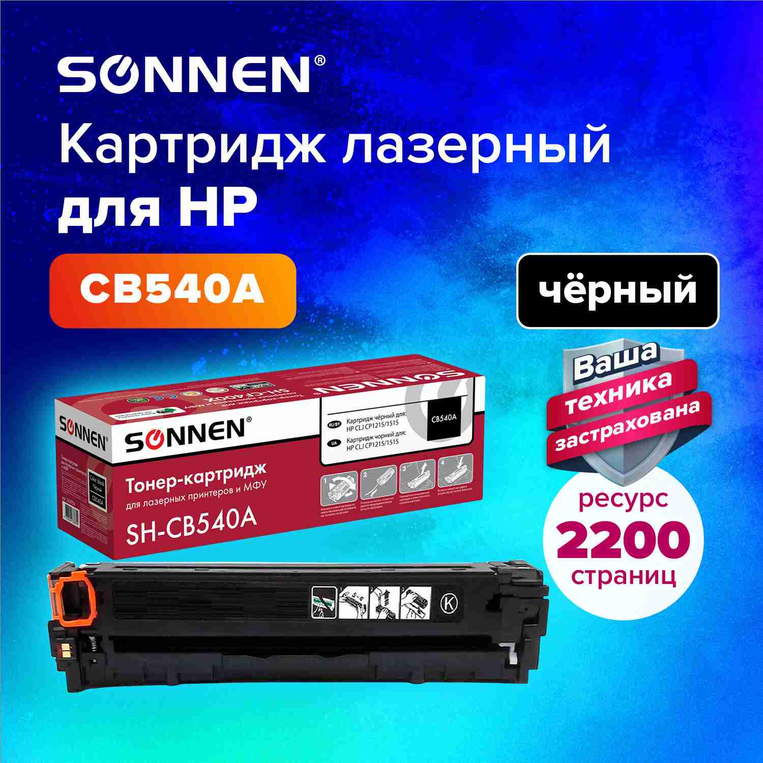 картинка Картридж лазерный SONNEN, HP CB540А, для CLJ CP1215/1515, Black, 2200 стр. от магазина Альфанит в Кунгуре