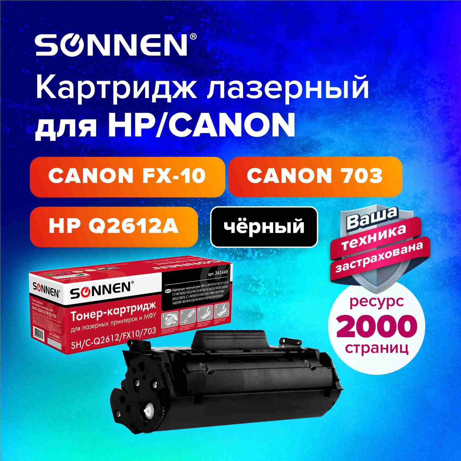 картинка Картридж лазерный SONNEN, HP/CANON Q2612A/FX-10/703, для 1010/1018/CANON 4018/2900, 2000 стр. от магазина Альфанит в Кунгуре