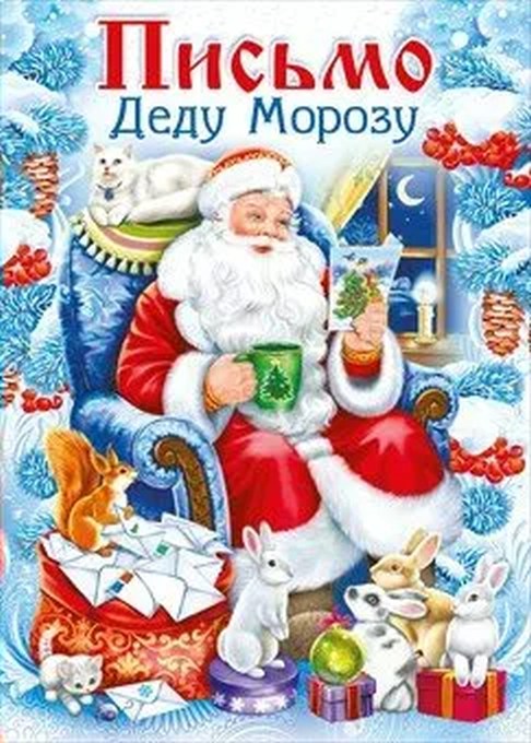 картинка Письмо Деду Морозу, Мир Поздравлений, 13736, Код 406 от магазина Альфанит в Кунгуре