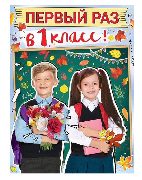 картинка Плакат праздничный, 60*45 см, "Первый раз в 1 класс!", Праздник, 00156, Код 941 от магазина Альфанит в Кунгуре