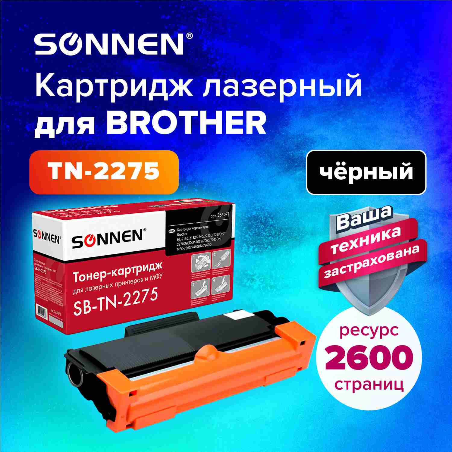картинка Тонер-картридж лазерный SONNEN, Brother TN-2275, для HL-2240R/2240DR/2250DNR, Black, 2600 стр. от магазина Альфанит в Кунгуре