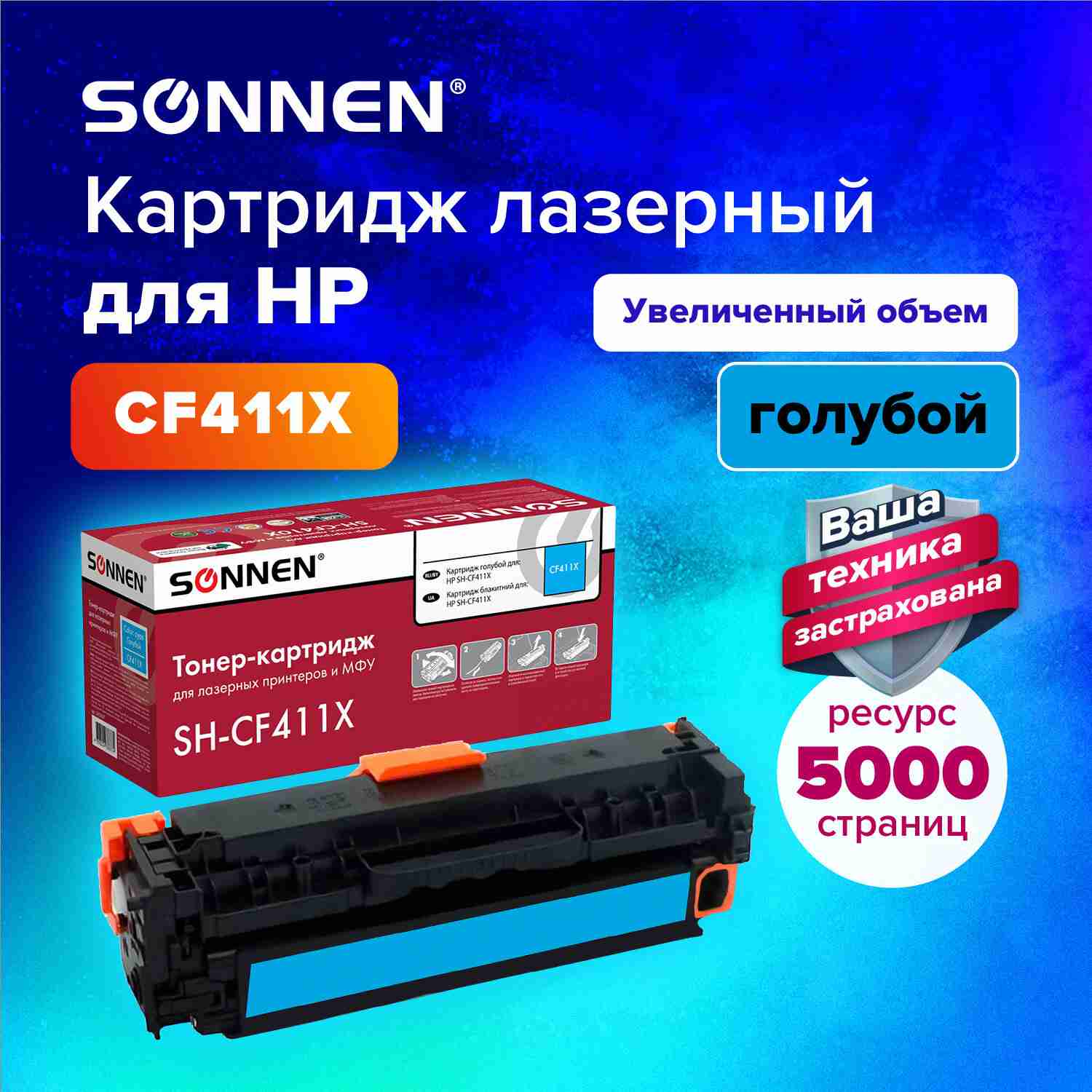 картинка Картридж лазерный SONNEN, HP CF411X, для LJ Pro M477/M452, Cyan, 5000 стр. от магазина Альфанит в Кунгуре