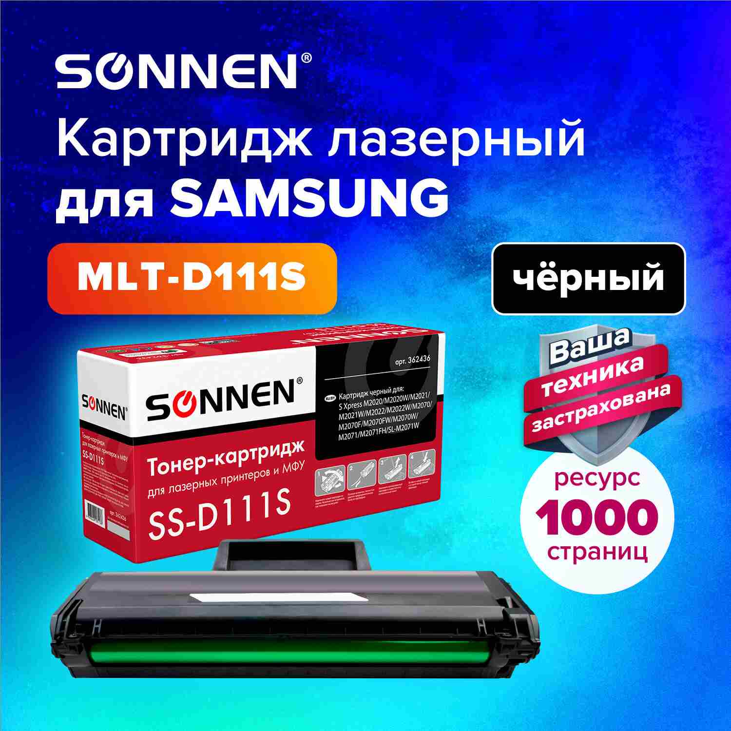 картинка Картридж лазерный SONNEN, Samsung MLT-D111S, для M2020-2022/M2070/M2071, 1000 стр. от магазина Альфанит в Кунгуре