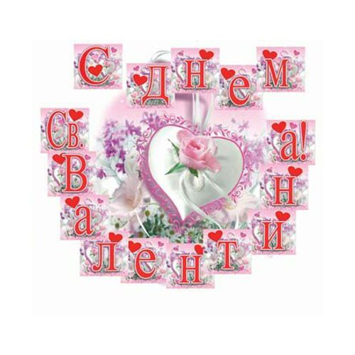 картинка Гирлянда праздничная, "С днем Святого Валентина", Оля и Женя, Г2-13 от магазина Альфанит в Кунгуре