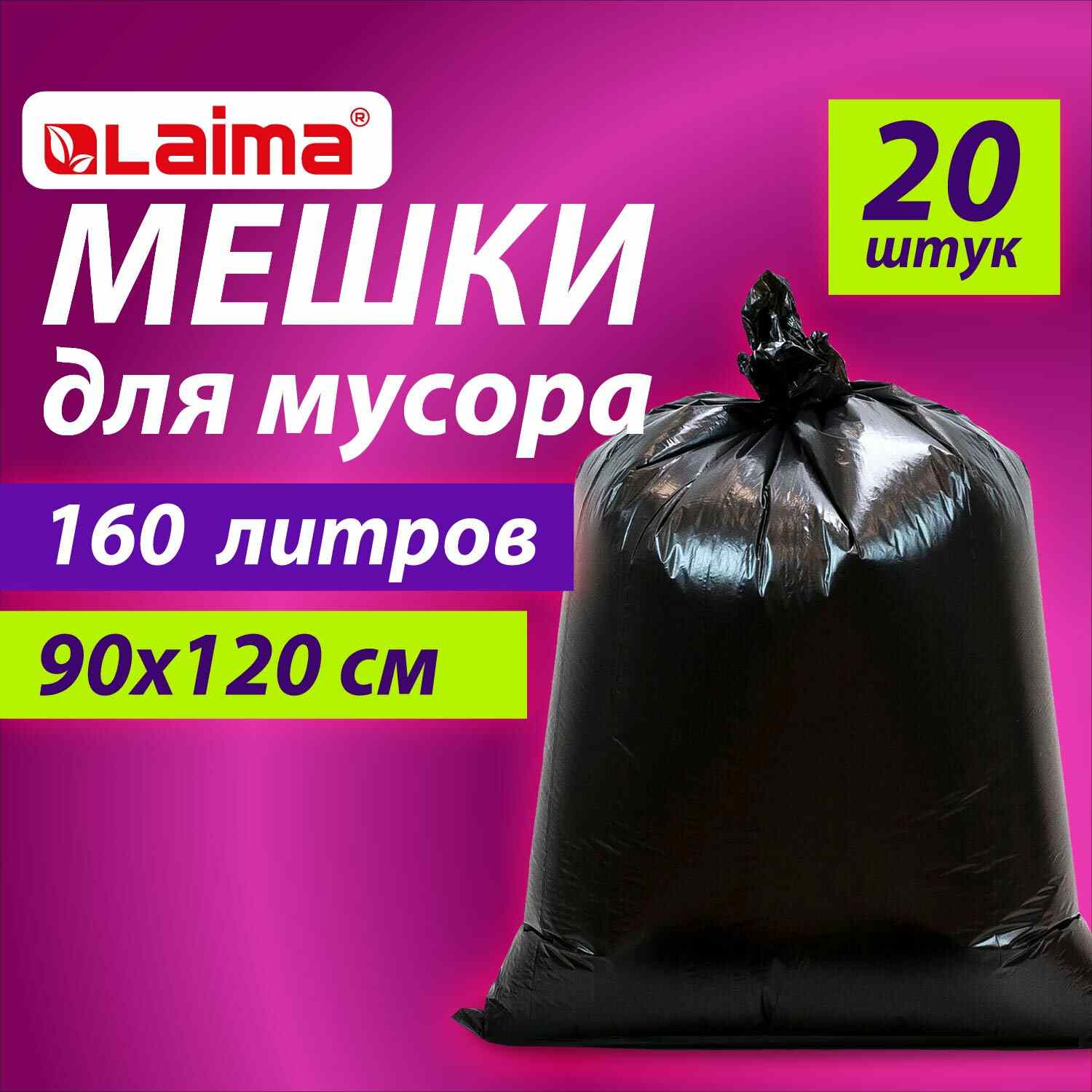 картинка Мешки для мусора, 160 л, 20 шт, 90*120 см, 50 мкм, рулон, черные, особо прочные, LAIMA, 609341 от магазина Альфанит в Кунгуре