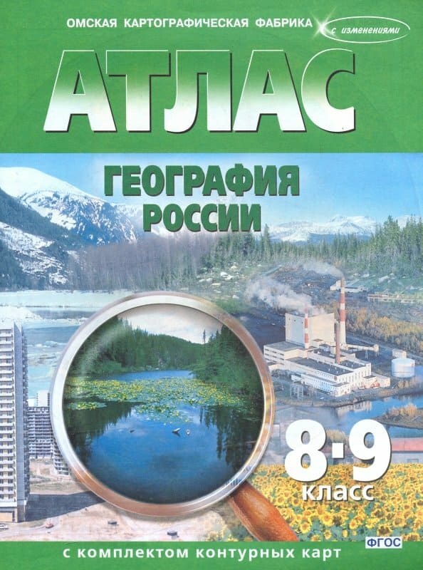 картинка Атлас по географии, 8-9 кл., А4, с контурными картами, ФГОС, ОМСК от магазина Альфанит в Кунгуре