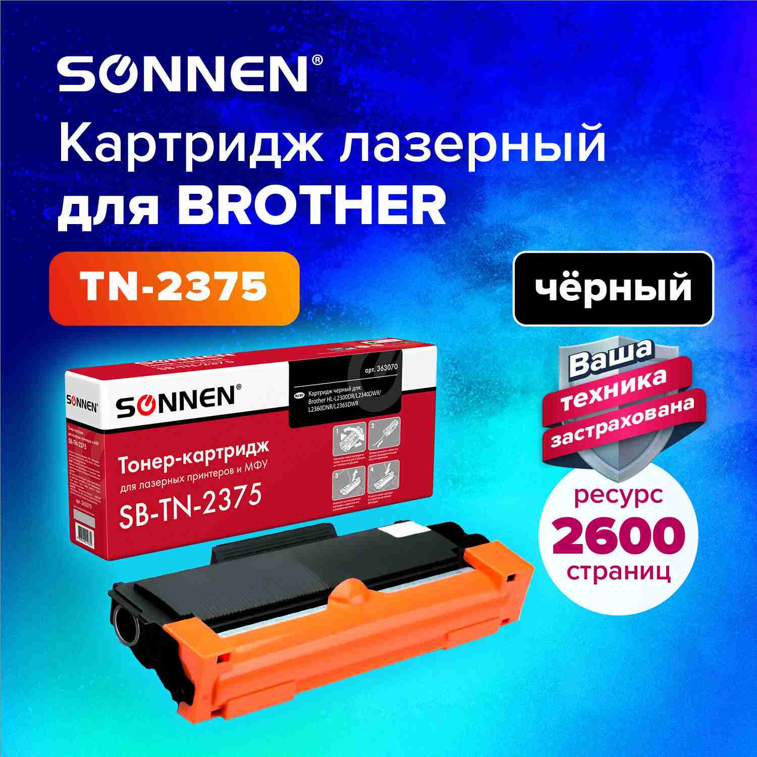 картинка Тонер-картридж лазерный SONNEN, Brother TN-2375, для HL-L2300DR/2340DWR/DCP-L2500, Black, 2600 стр. от магазина Альфанит в Кунгуре