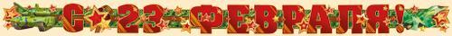 картинка Гирлянда-растяжка, 212 см, "С 23 февраля", Империя Поздравлений, 04158, Код 946 от магазина Альфанит в Кунгуре