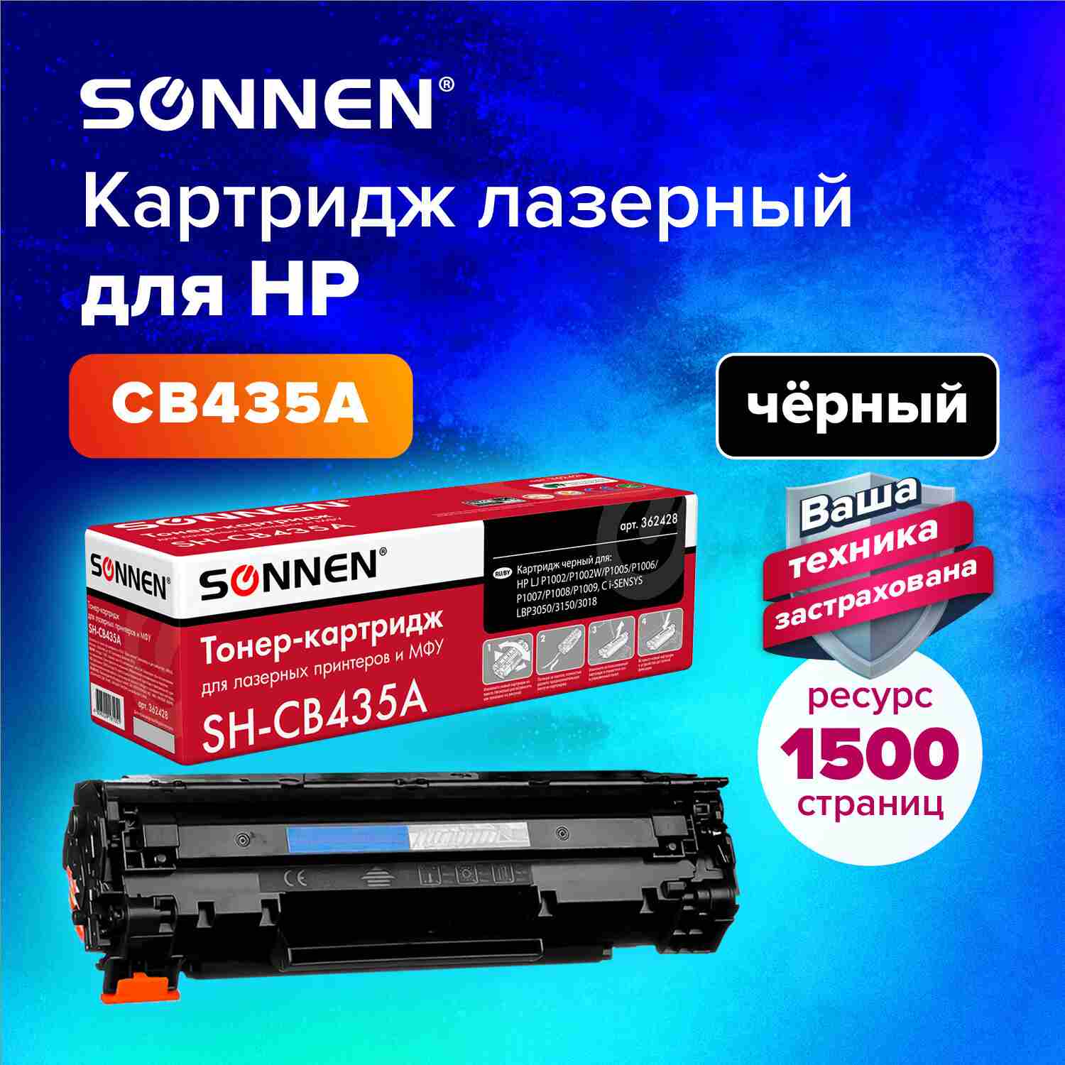 картинка Картридж лазерный SONNEN, HP CB435/436/285A, для P1002/02W/05/06/07/08/09, 1500 стр. от магазина Альфанит в Кунгуре