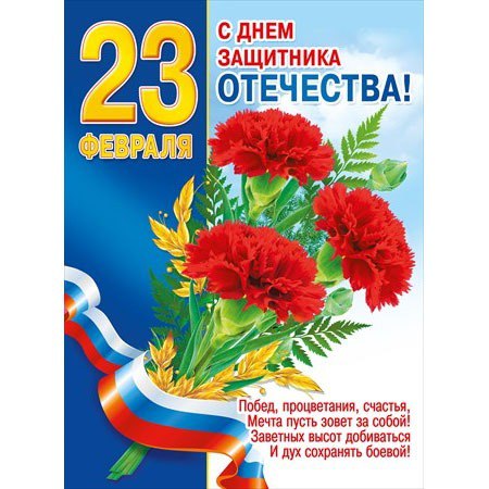картинка Плакат, А2, "23 февраля", Мир Поздравлений, 70535, Код 941 от магазина Альфанит в Кунгуре