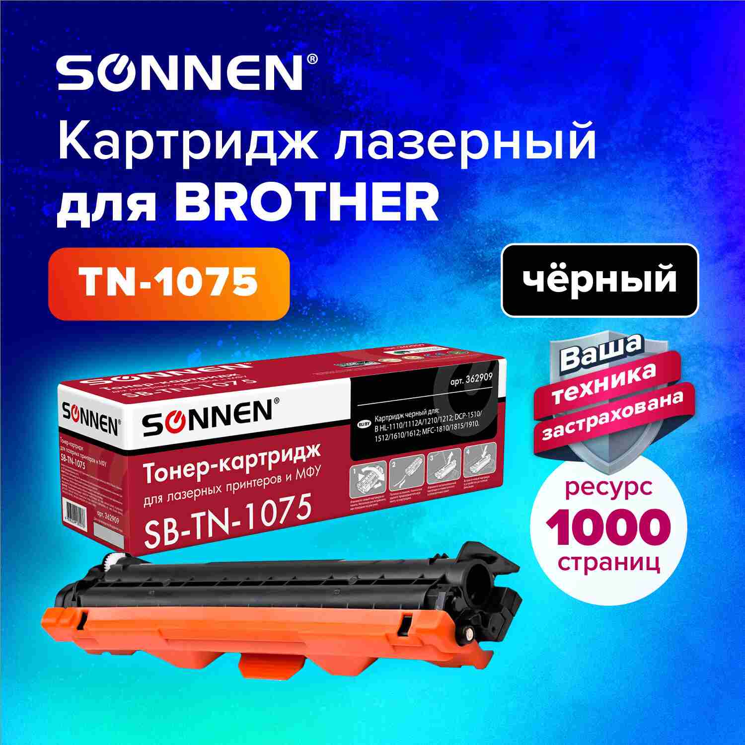 картинка Картридж лазерный SONNEN, Brother TN-1075, для HL-1110R/1112R/DCP-1512/MFC-1815, 1000 стр. от магазина Альфанит в Кунгуре