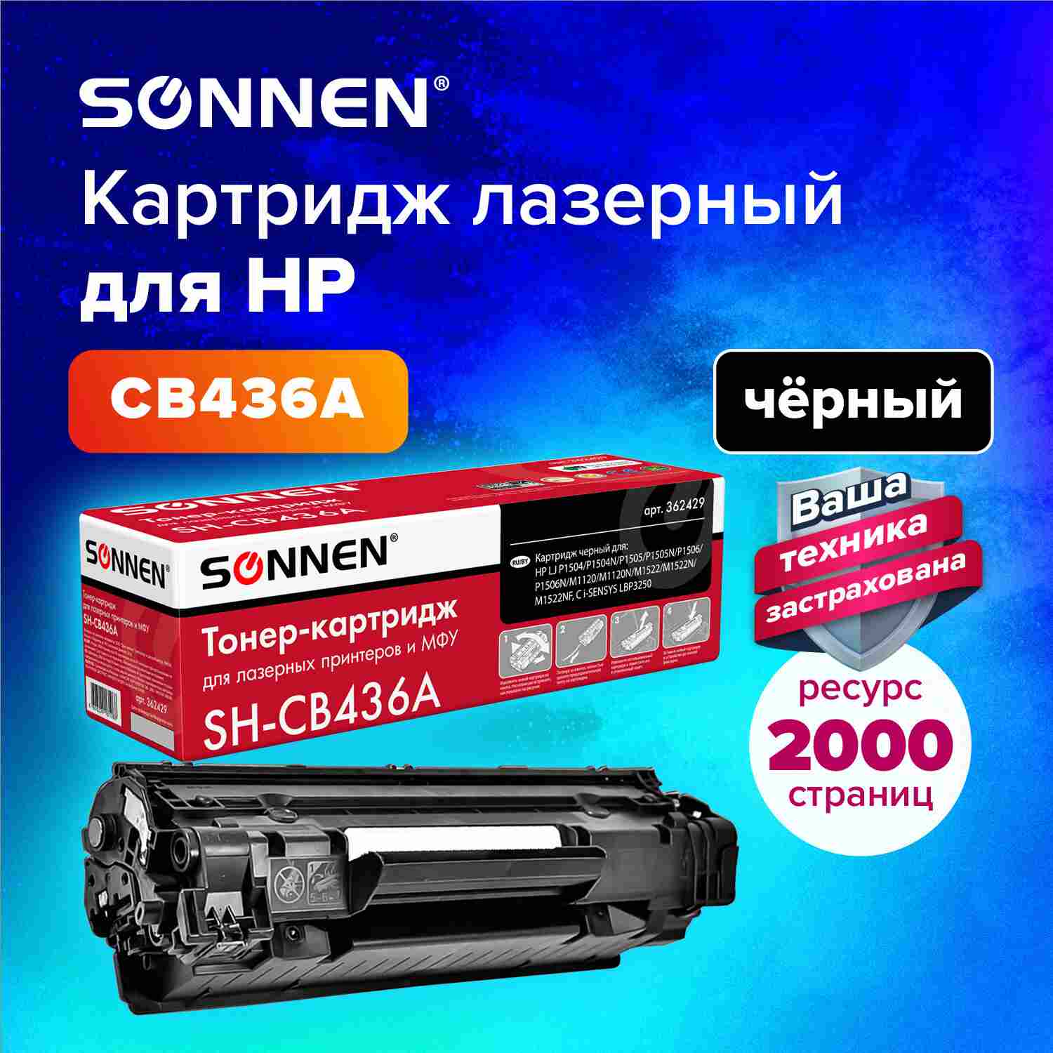картинка Картридж лазерный SONNEN, HP CB435/436/285A, для P1504/05/06/M1120/M1522, 2000 стр. от магазина Альфанит в Кунгуре