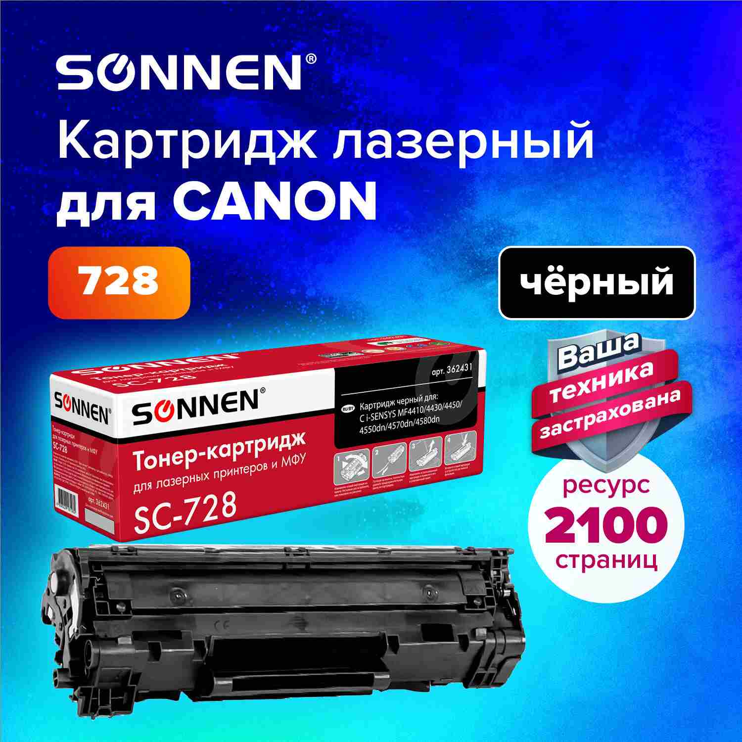 картинка Картридж лазерный SONNEN, Canon SC-728, для MF4410/4430/4450/4570dn/4580dn, 2100 стр. от магазина Альфанит в Кунгуре