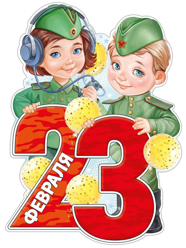 картинка Плакат вырубной, А3, "23 февраля", Империя Поздравлений, 64819, Код 933 от магазина Альфанит в Кунгуре