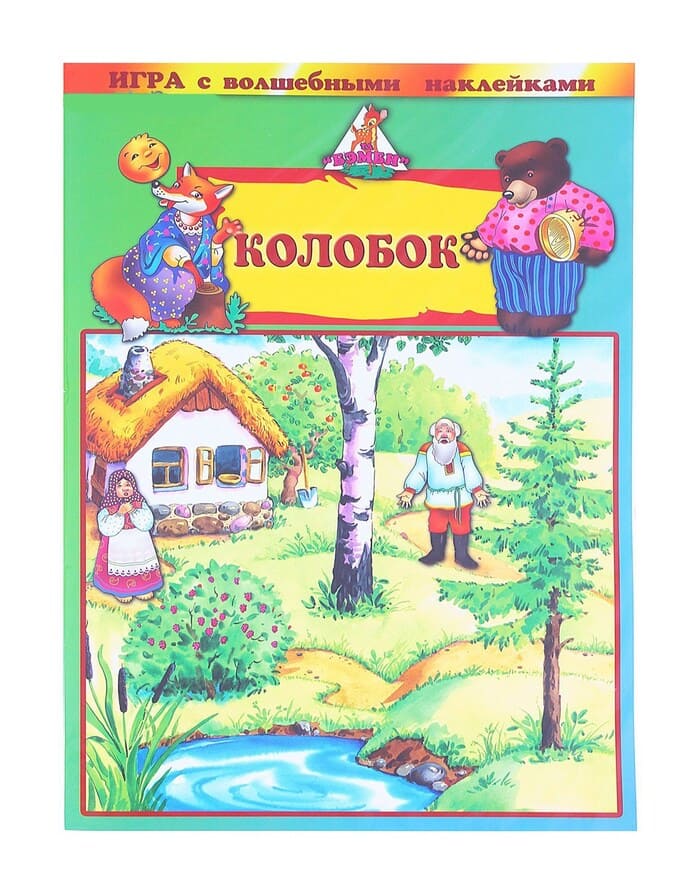 картинка Игра настольная обучающая, с наклейками, "Колобок", Нескучные игры, 8211 от магазина Альфанит в Кунгуре