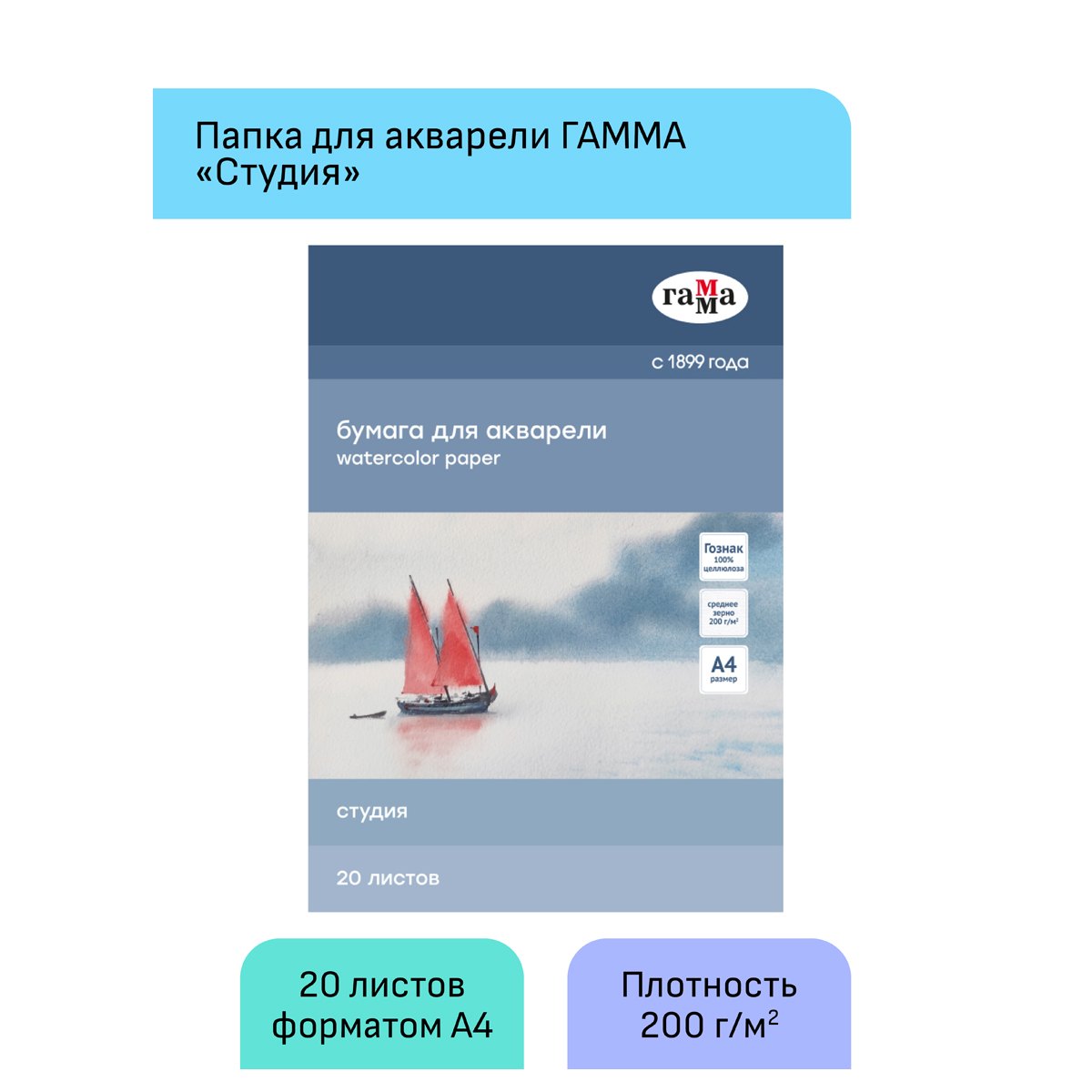 картинка Папка для акварели, А4, 20 л, 200 г/м2, среднее зерно, "Студия", Гамма, 40C03F720W от магазина Альфанит в Кунгуре