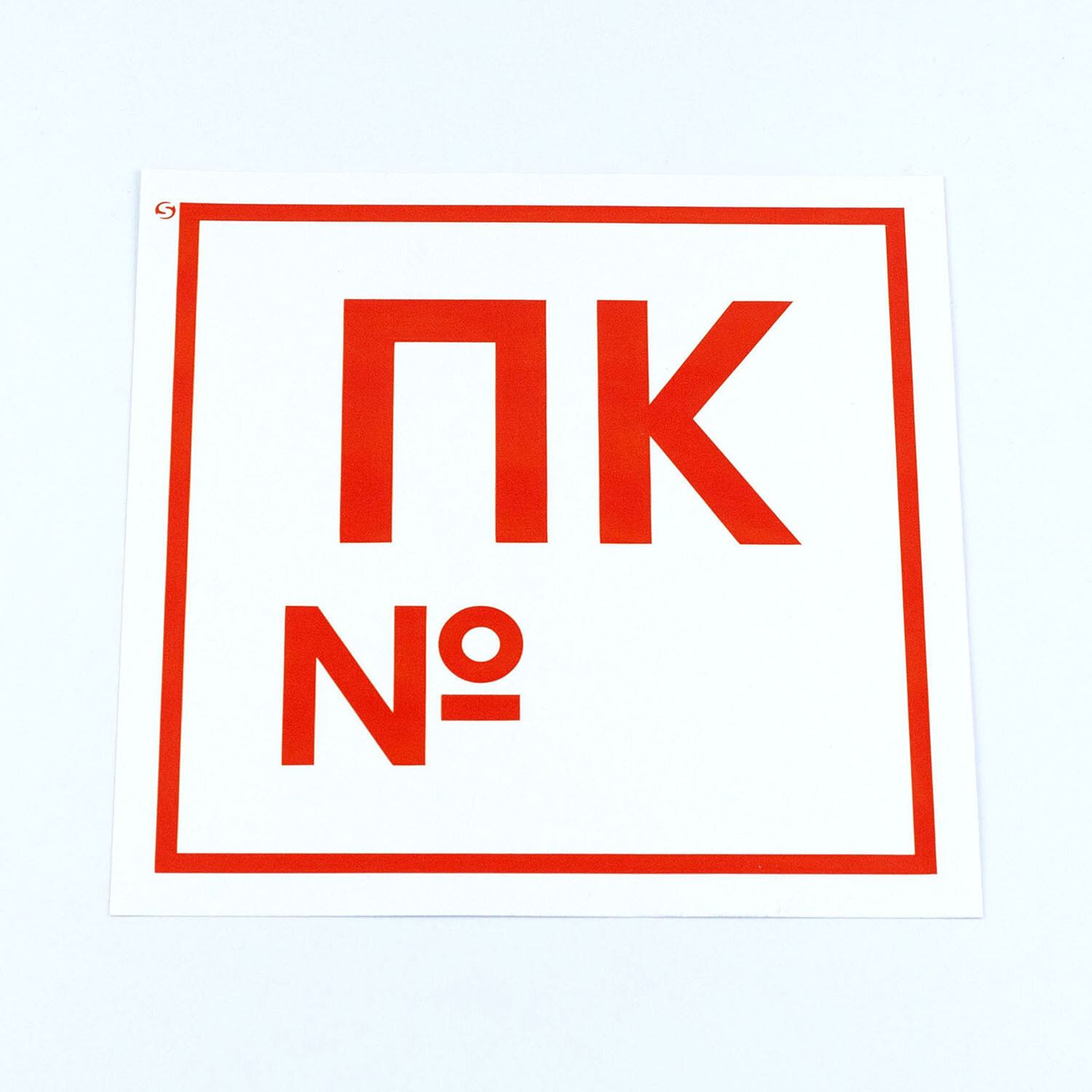 картинка Знак пожарной безопасности, 20*20 см, 10 шт,  самоклеящийся, "Пожарный кран №", F42 от магазина Альфанит в Кунгуре