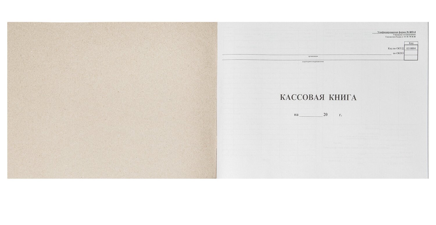 картинка Кассовая книга, А4, 48 л, Форма КО-4, горизонтальная, 130008 от магазина Альфанит в Кунгуре