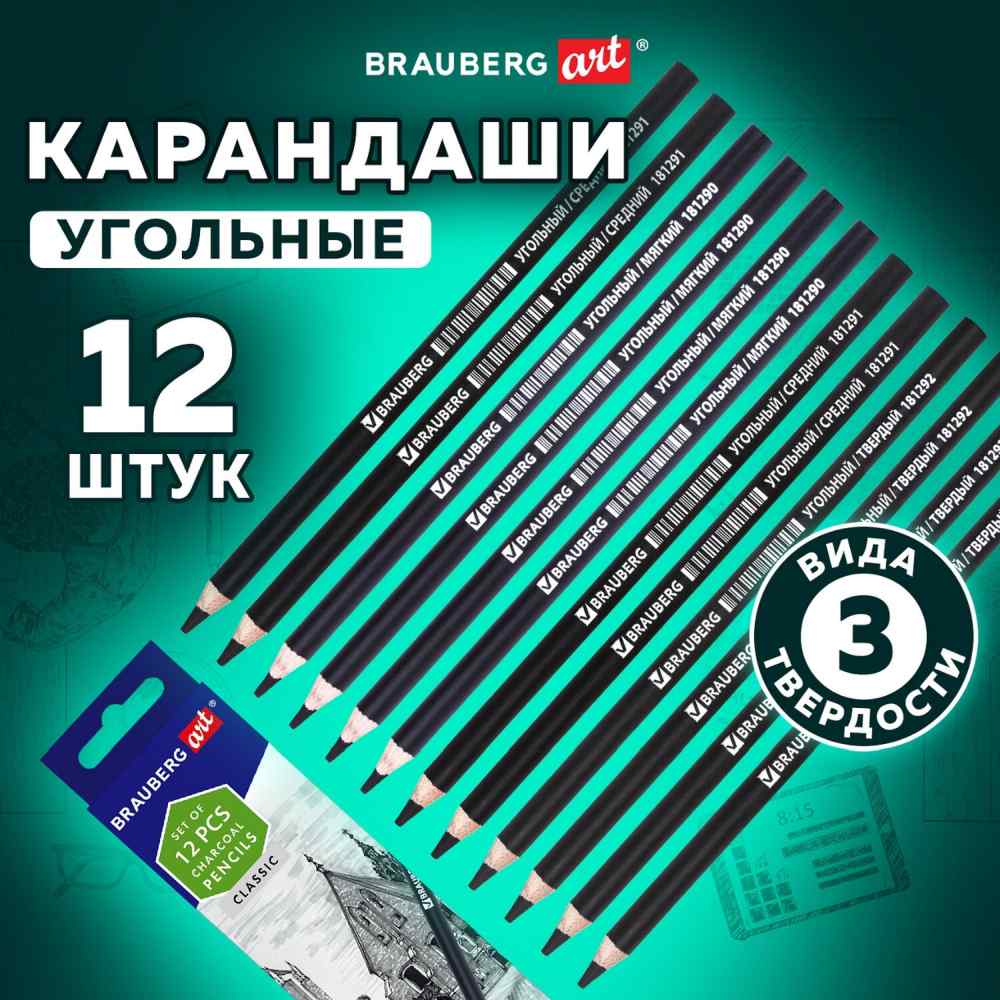 картинка Карандаши угольные художественные, 12 шт, мягкий,средний, твердый, BRAUBERG, 181293 от магазина Альфанит в Кунгуре