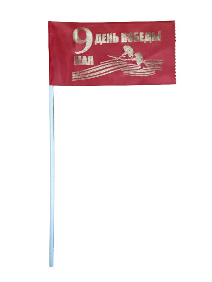 картинка Флаг, 10*15 см, шелк, красный, "9 Мая" от магазина Альфанит в Кунгуре