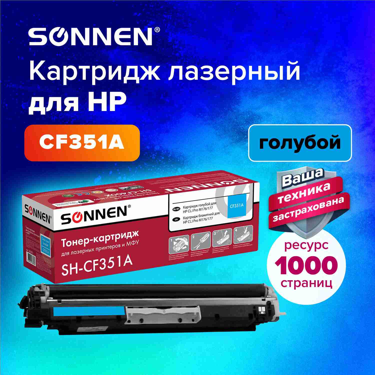 картинка Картридж лазерный SONNEN, HP CF351A/130A, для CLJ Pro M176/177, Cyan, 1000 стр. от магазина Альфанит в Кунгуре
