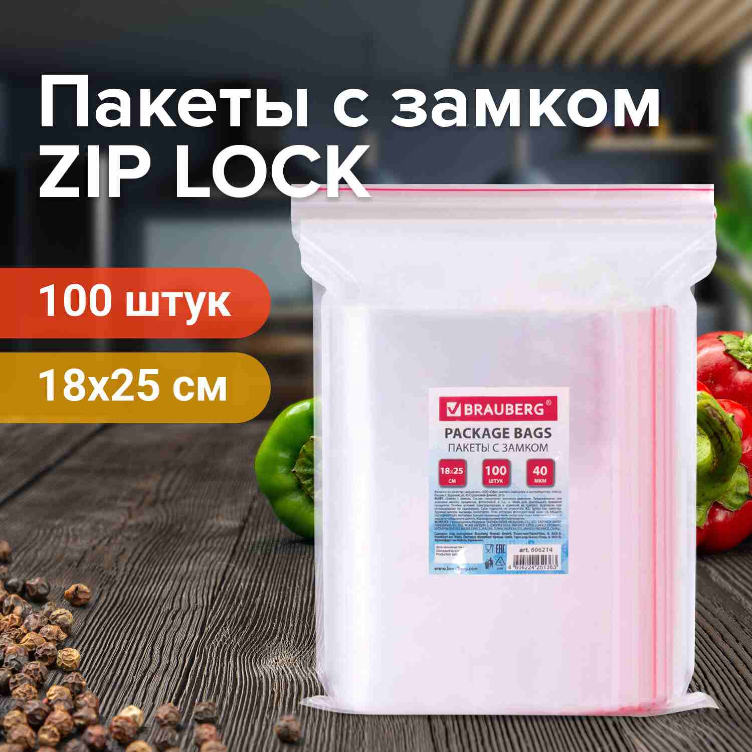 картинка Пакеты-грипперы с замком зип-лок 100 шт, 18*25 см, 40 мкм, ПВД, BRAUBERG, 606214 от магазина Альфанит в Кунгуре