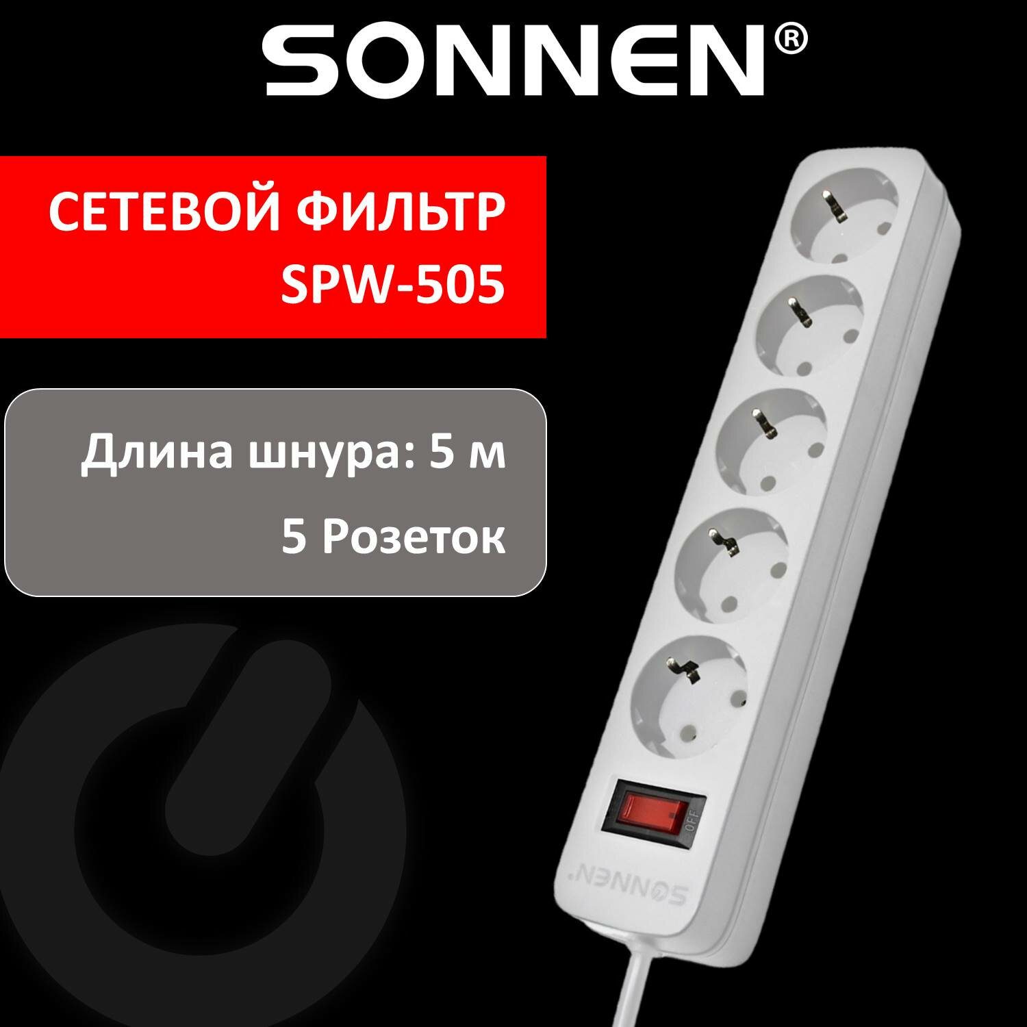 картинка Сетевой фильтр SONNEN SPW-505, 5 розеток, 5 м, белый, 513655 от магазина Альфанит в Кунгуре