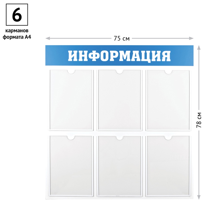 картинка Доска-стенд, 78*75 см, 6 карманов А4, пластик, "Информация", OfficeSpace, IS_28702 от магазина Альфанит в Кунгуре