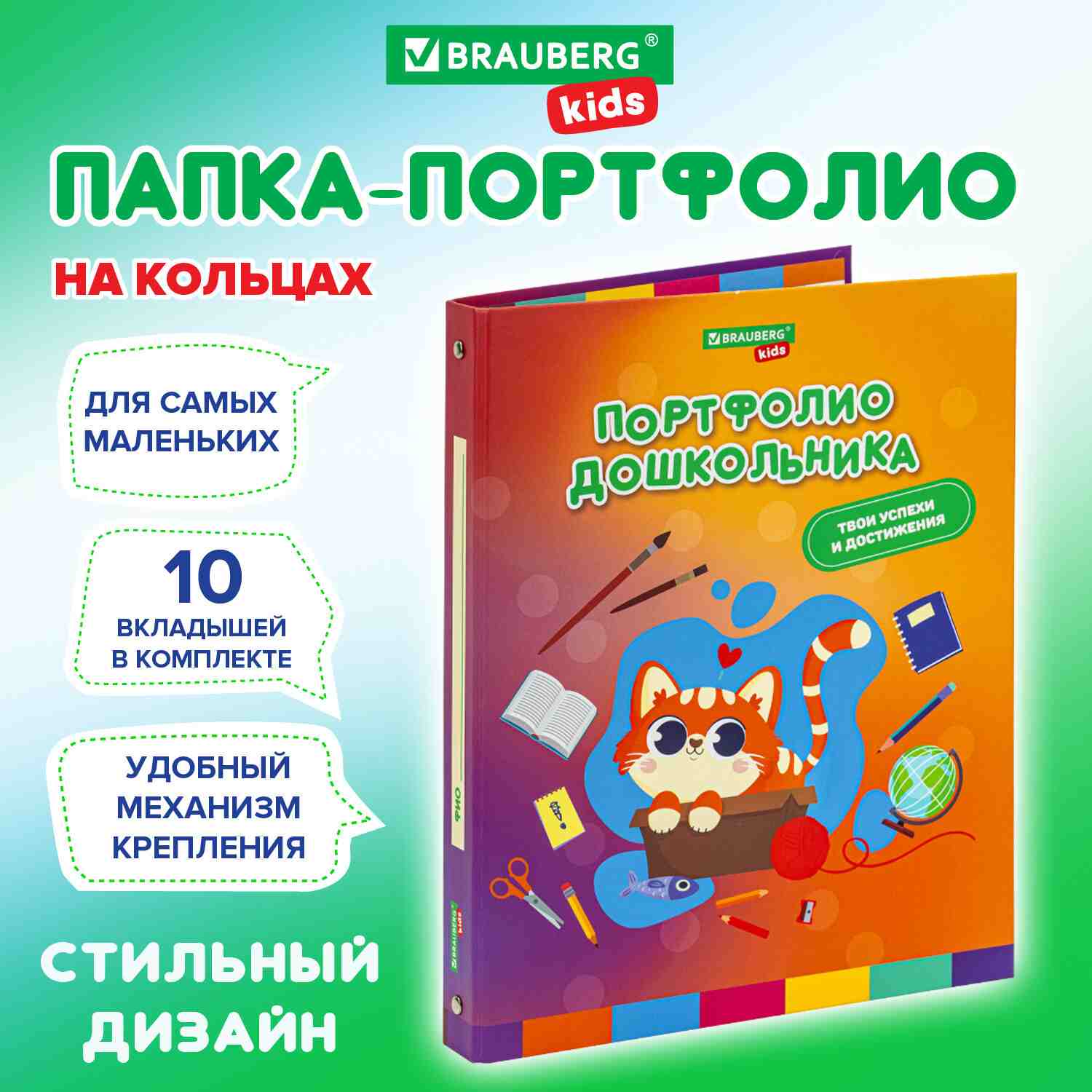 картинка Портфолио дошкольника, 20 файлов, 10 вкладышей, "Кошечка", BRAUBERG, 115237 от магазина Альфанит в Кунгуре