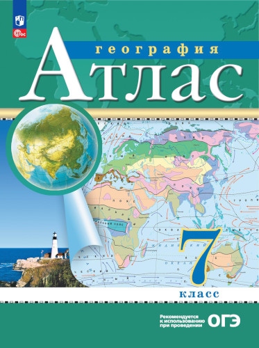 картинка Атлас по географии, 7 кл., А4, ФГОС, Просвещение от магазина Альфанит в Кунгуре