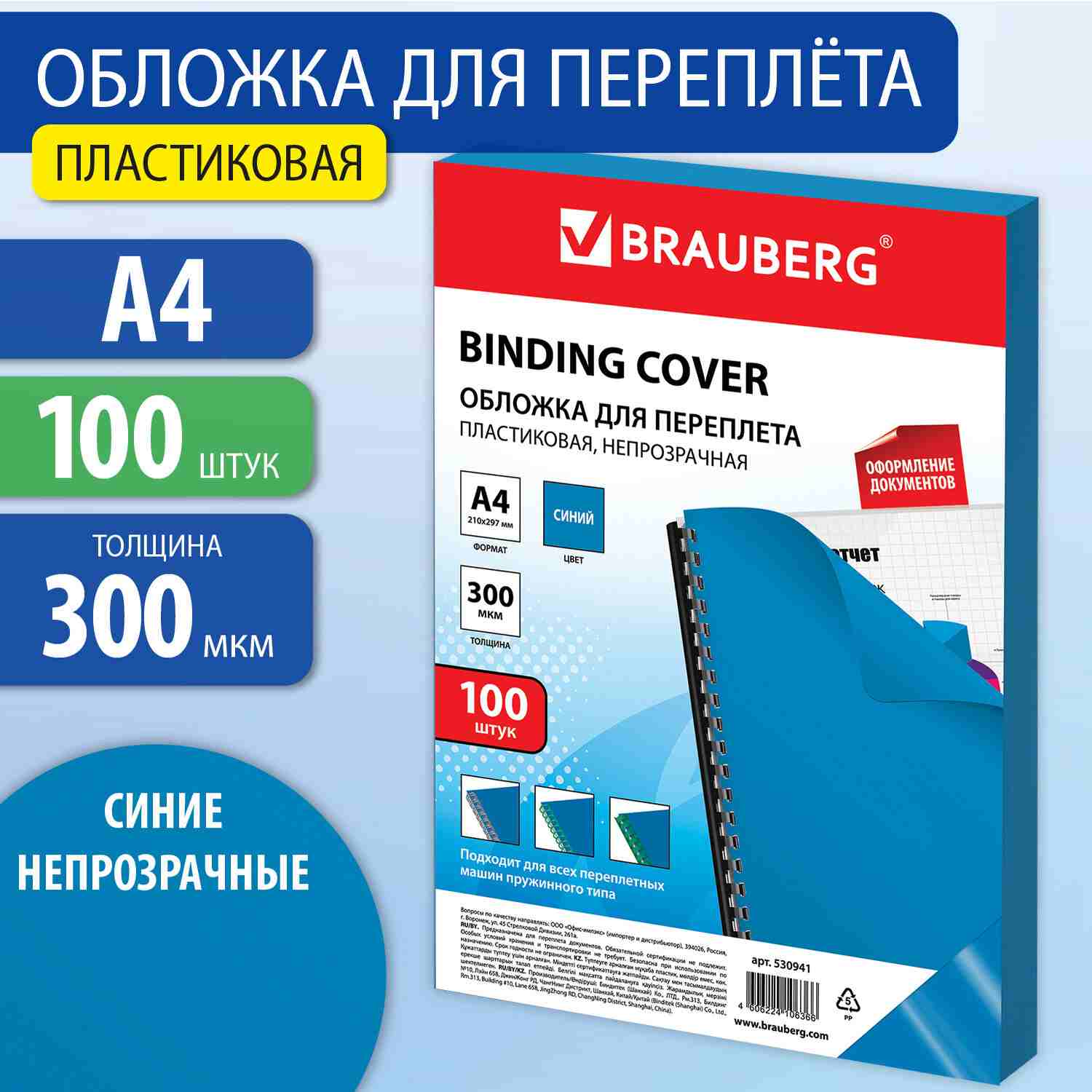 картинка Обложки для переплета 100 шт, А4, 300 мкм, пластик, синий, BRAUBERG, 530941 от магазина Альфанит в Кунгуре