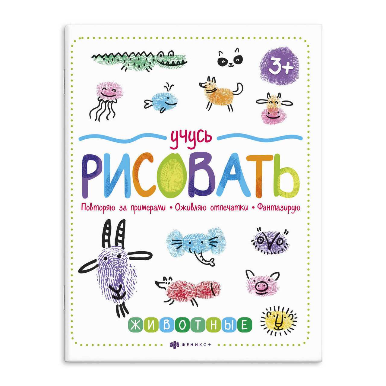 картинка Книга развивающая, А4, 8 л, с раскраской, с заданиями, "Учусь рисовать. Животные", Феникс+, 59851001 от магазина Альфанит в Кунгуре