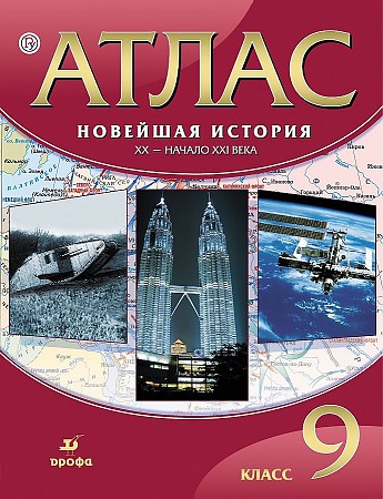 картинка Атлас по истории, 9 кл., А4, "Новейшая история ХХ-начало ХХI века", Дрофа от магазина Альфанит в Кунгуре