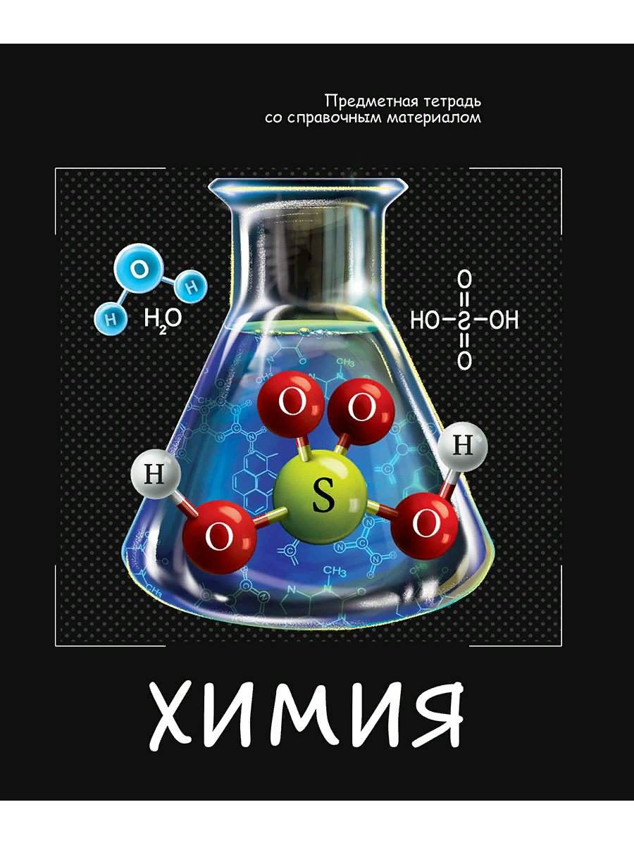 Тетрадь по химии. Предметная тетрадь по химии. Тетрадь предметная 