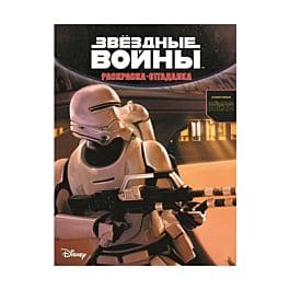 Книги из серии «Звёздные Войны. Раскраски, игры, наклейки»