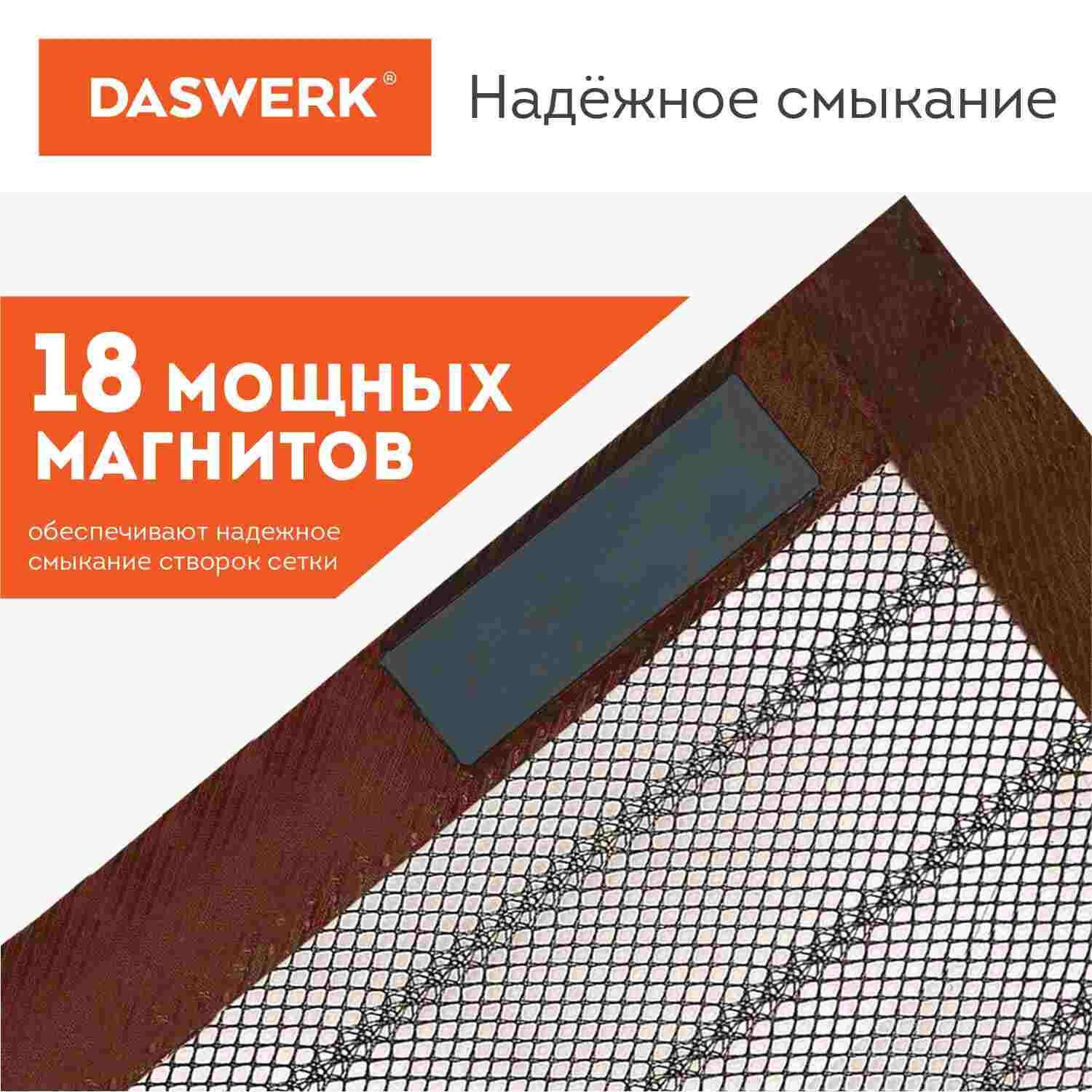 картинка Москитная сетка, 10*21 м, на магнитах, антимоскитная, коричневый, DASWERK, 607986 от магазина Альфанит в Кунгуре