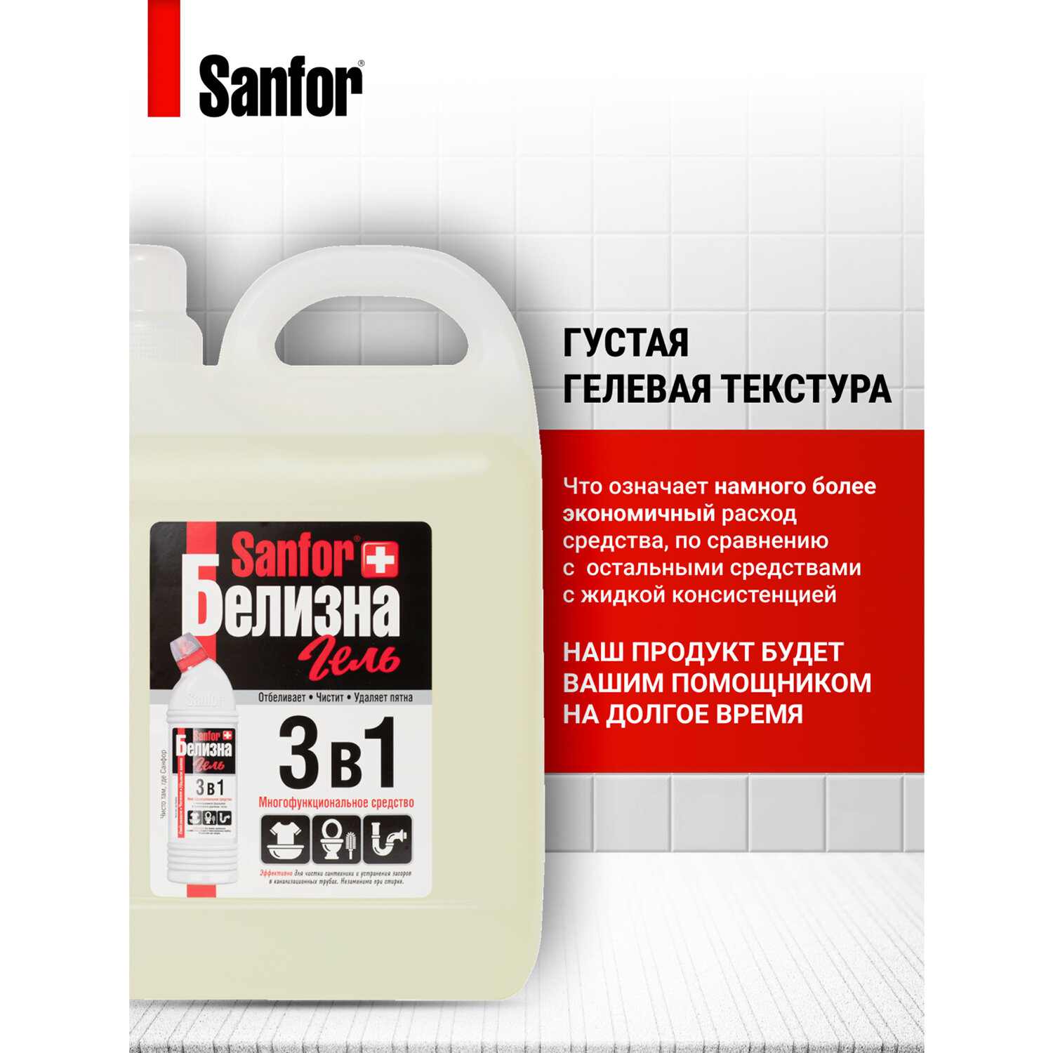 картинка Белизна, 5 л, гель, канистра, "3 в 1", Sanfor, 608308 от магазина Альфанит в Кунгуре