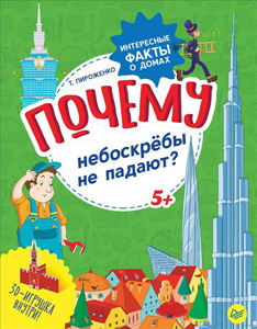 картинка Книга познавательная, А4-, 8 л, мягкая, "100 детских "почему". Почему небоскребы не падают? Интересные факты о домах", Питер Класс от магазина Альфанит в Кунгуре
